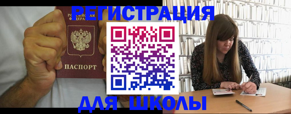 прописка для школы в Новороссийске