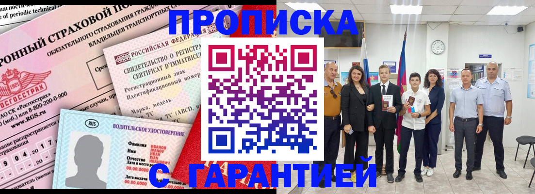 прописка в квартире в Новороссийске